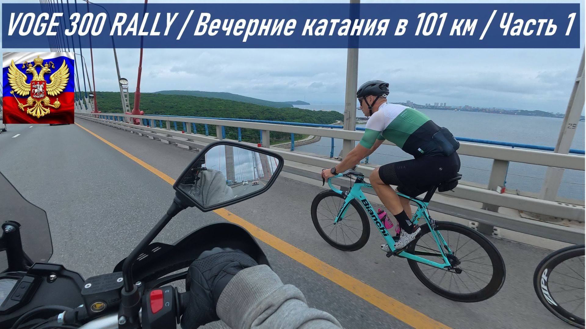 VOGE 300 RALLY / Вечерние катания на 101 км по о. Русский / Часть 1