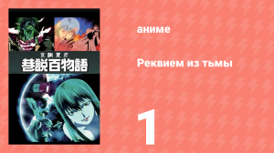 Реквием из тьмы 1 серия (аниме-сериал, 2003)
