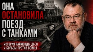 Она легла на рельсы, чтобы остановить войну | Олег ХЛОБУСТОВ