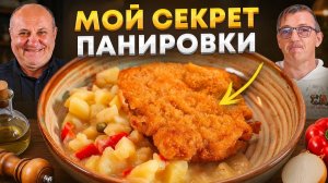 Один маринад меняет вкус ШНИЦЕЛЯ полностью! Гарнир - картофельный салат. В гостях Макс Богдан