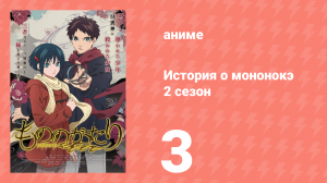 История о мононокэ 2 сезон 3 серия (аниме-сериал, 2023)