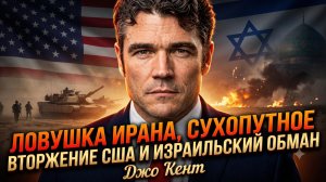 🔥Джо Кент | Иранская ловушка, наземное вторжение США и израильский обман