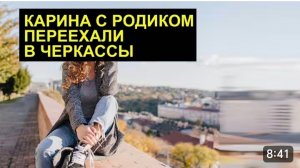 САМВЕЛ АДАМЯН, ОБЗОР ОТ СК, КАРИНА С РОДИКОМ ПЕРЕЕХАЛИ В ЧЕРКАССЫ, ГДЕ ГЕНЯ, ИРА И ЖЕНЯ..