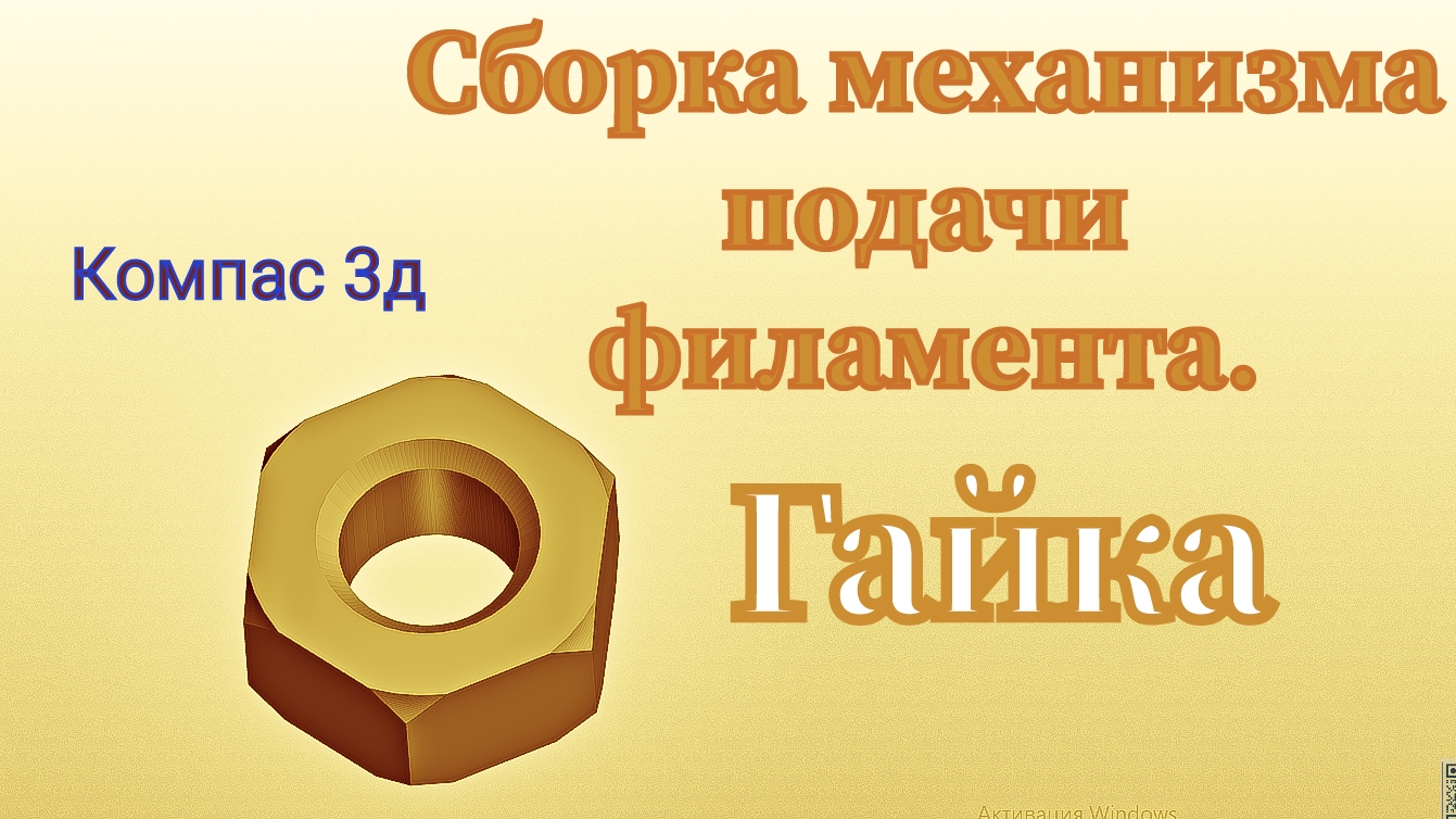 Сборка механизма подачи филамента в Компас 3д. Гайка М5