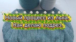 Как делаю подрез.