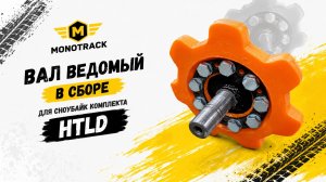 HTLD усиленный вал сноубайк комплекта