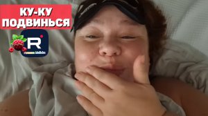 Ку-ку подвинься или встреча подруг /Inna Sudakova /Обзор