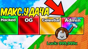 НАЧАЛ С НУЛЯ И ПРОШЕЛ ПНИ ЛАКИ БЛОК С МАКС УДАЧЕЙ - ТОП 1 В Kick A Lucky Block!