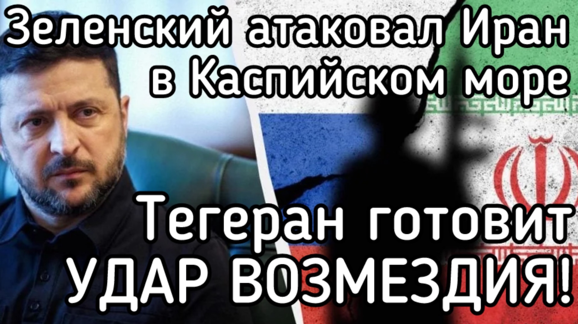 Зеленский напал на торговый флот Ирана! КСИР готовит удар возмездия! Клоун срочно покидает Украину