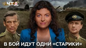 'В бой идут одни «старики»'. «Ч. Т. Д.» Великая Отечественная. 19 серия