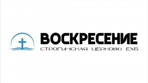 Воскресное Богослужение Строгинская Церковь ЕХБ «Воскресение» 26.07.2026