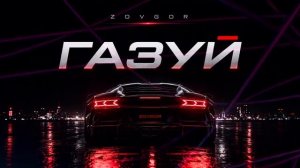 ГАЗУЙ 🚗 _ Новый хит 2026 _ ZOVGOR