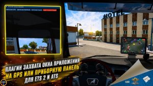 ПЛАГИН ЗАХВАТА ОКНА ПРИЛОЖЕНИЯ НА GPS ИЛИ ПРИБОРНУЮ ПАНЕЛЬ ДЛЯ ETS 2 И ATS
