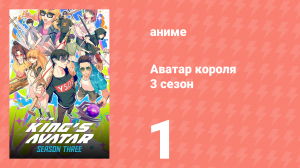 Аватар короля 3 сезон 1 серия (аниме-сериал, 2024)