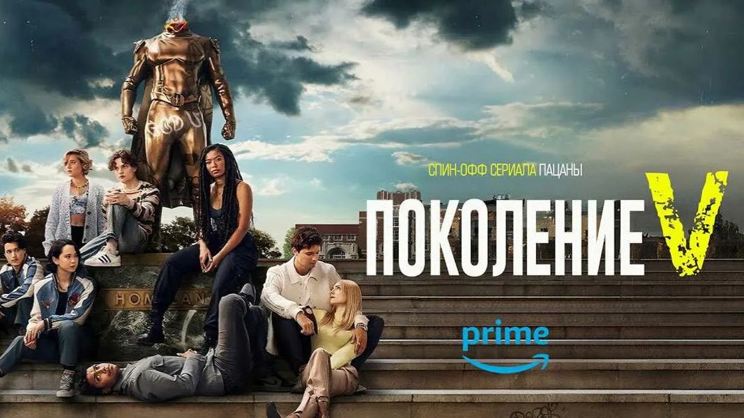 Поколение «Ви» - 1 сезон 6 серия (2023) / Gen V смотреть онлайн