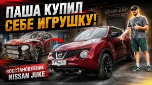 Паша купил себе игрушку! Восстановление Nissan Juke