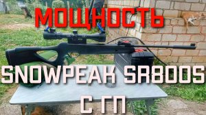 МОЩНОСТЬ пневматической винтовки SNOWPEAK SR800S С ГАЗОВОЙ ПРУЖИНОЙ