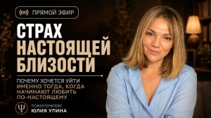 Страх настоящей близости. Почему хочется уйти именно тогда, когда начинают любить по-настоящему