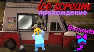 ice scream прохождение