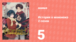 История о мононокэ 2 сезон 5 серия (аниме-сериал, 2023)
