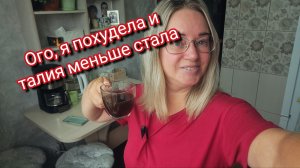 Ого, я похудела и талия меньше стала