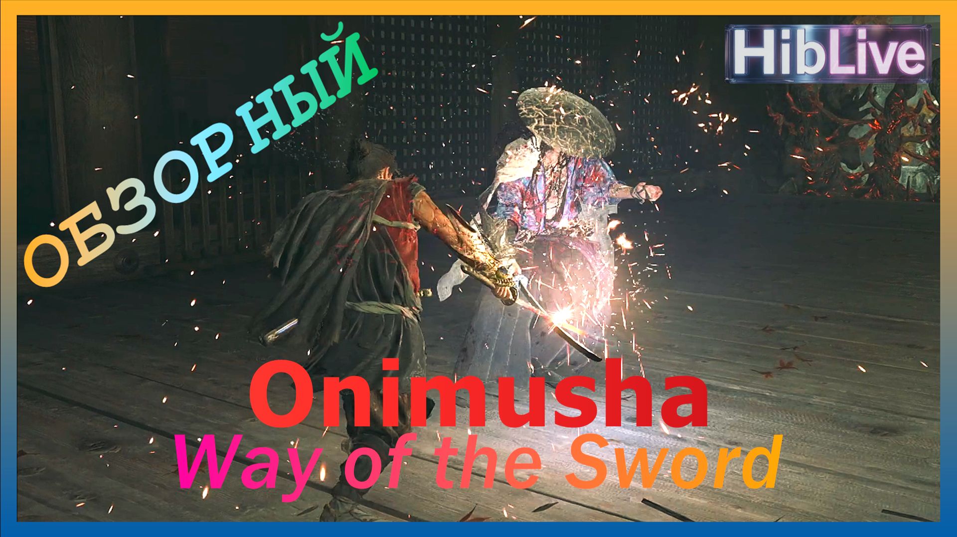 Onimusha Way of the Sword Тут Обзор Геймплей Прохождение Это Demo смотреть онлайн