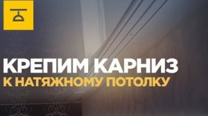Как крепить карниз к натяжному потолку 2 способа повесить гардину