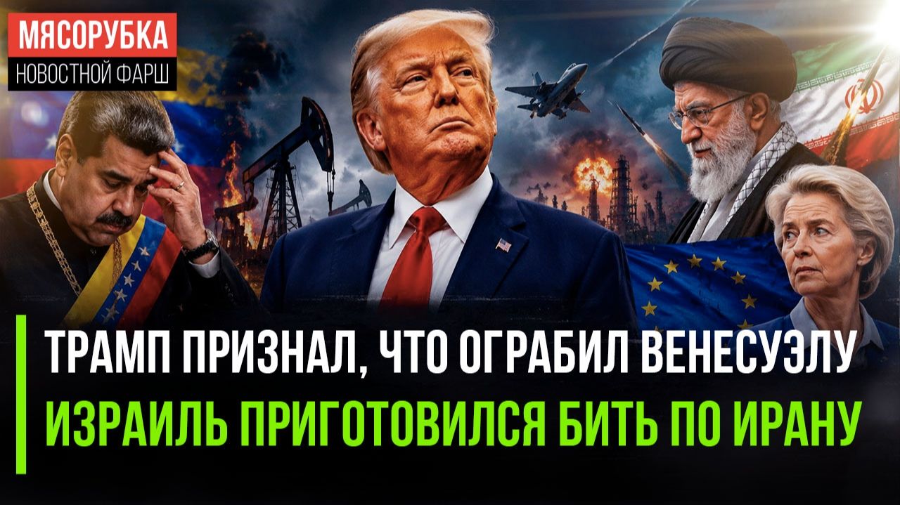 США украли всю нефть Венесуэлы! Израиль решил начать войну с Ираном смотреть онлайн
