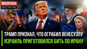 США украли всю нефть Венесуэлы! Израиль решил начать войну с Ираном
