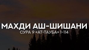 Махди аш-Шишани. Сура 9 «ат-Тауба» (Покаяние) 1-114 Красивое чтение Корана с переводом, субтитрами