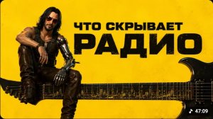 Послушал всё радио Cyberpunk 2077 | Дмитрий Бурдуков