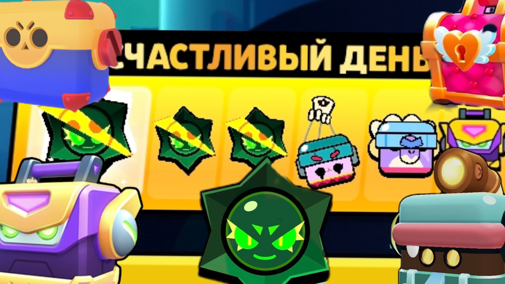 Открытие "СЧАСТЛИВЫХ ДНЕЙ" в Brawl Stars *29.01.2026-05.02.2026* смотреть онлайн