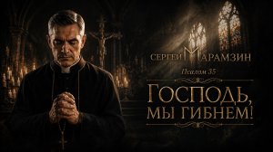 🎶35 ПСАЛОМ | «Когда внутри только страх...» Молитва из самой бездны