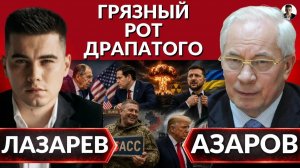 ЛАЗАРЕВ Александр. 🔥ДОНБАСС ОТВЕТИЛ ДРАПАТОМУ. Главком начал с УДОРОВ НЕНАВИСТИ. УКРАИНА и РОСС