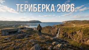 Заполярье: ТЕРИБЕРКА 2026 — Батарейский водопад, Батарея 199 и Парк Териберка