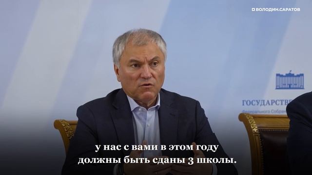 Володин анонсировал ликвидацию второй смены в школах Саратова смотреть онлайн