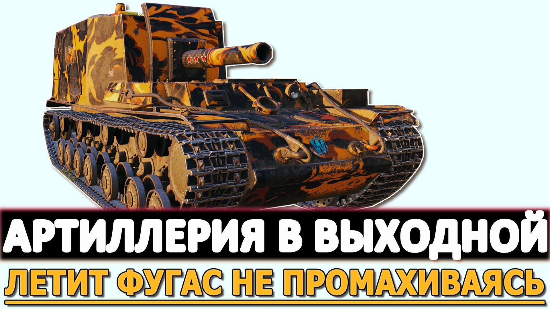 АРТИЛЛЕРИЯ В ВЫХОДНОЙ - ЛЕТИТ ФУГАС ТОЧНО НЕ ПРОМАХИВАЯСЬ смотреть онлайн