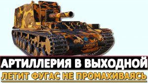 АРТИЛЛЕРИЯ В ВЫХОДНОЙ - ЛЕТИТ ФУГАС ТОЧНО НЕ ПРОМАХИВАЯСЬ
