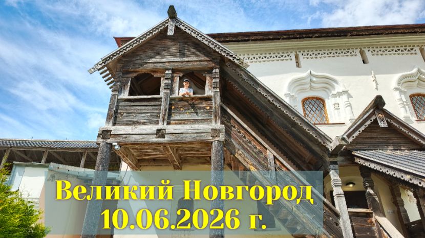 Великий Новгород.