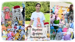 Вязовлог / Подготовка / Ярмарка / Итоги /  Много болтаю / Монетизация