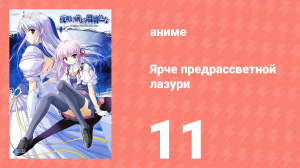 Ярче предрассветной лазури 11 серия (аниме-сериал, 2006)