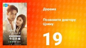 Позвоните доктору Цзяну 19 серия