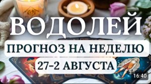 ВОДОЛЕЙ ТВОЙ  МОМЕНТ ПЕРЕСМОТРЕТЬ СВОИ ОТНОШЕНИЯ С МИРОМ ГОРОСКОП НА НЕДЕЛЮ 27 ИЮЛЯ - 2 АВГУСТА 2026
