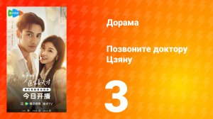 Позвоните доктору Цзяну 3 серия
