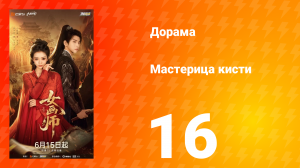 Мастерица кисти 16 серия