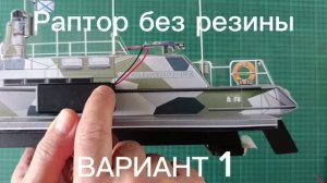 Раптор прямоход на ЭЛЕКТРОМОТОРЕ