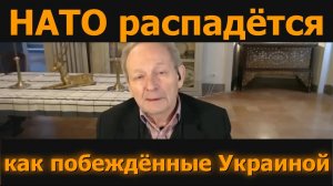 Аластер Крук: НАТО рухнет, когда Украина будет побеждена