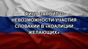 Фицо заявил о невозможности участия Словакии в «коалиции желающих»