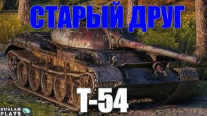 ДОРОГОЙ ДРУГ 🔥 Т-54