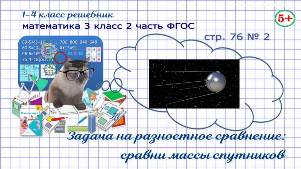Стр. 76 № 2 математика 3 класс 2 часть задача на разностное сравнение, тема "космос" Моро гдз ФГОС смотреть онлайн